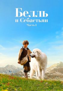 Белль и Себастьян (2013)