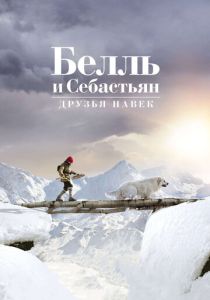 Белль и Себастьян 3: Друзья навек (2017)