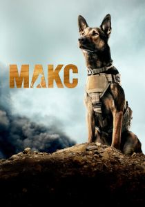 Макс (2015) онлайн