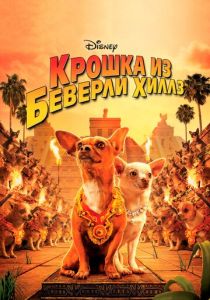 Крошка из Беверли-Хиллз (2008) онлайн