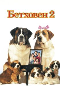 Бетховен 2 (1993) онлайн