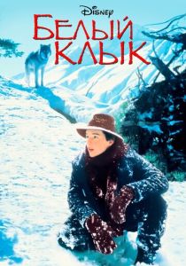 Белый клык (1991)