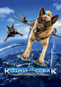 Кошки против собак 2: Месть Китти Галор (2010) онлайн