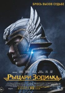 Рыцари Зодиака (2023) онлайн