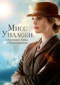 Мисс Уиллоби и книжная лавка с привидениями (2023) онлайн