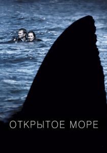 Открытое море (2003) онлайн