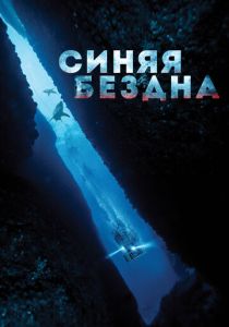 Синяя бездна (2017)