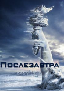 Послезавтра (2004)