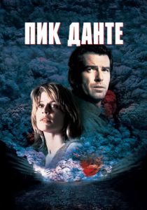 Пик Данте (1997) онлайн