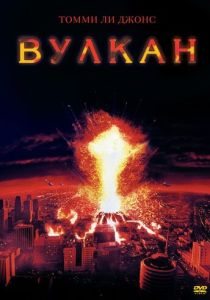 Вулкан (1997) онлайн