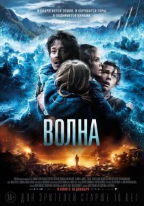 Волна (2015) онлайн