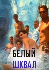 Белый шквал (1995) онлайн