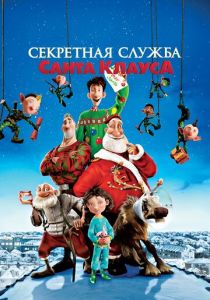 Секретная служба Санта-Клауса (2011) онлайн