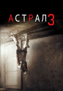 Астрал 3 (2015) онлайн