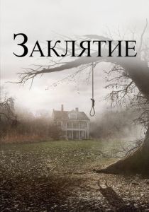 Заклятие (2013) онлайн