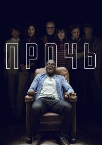 Прочь (2017) онлайн