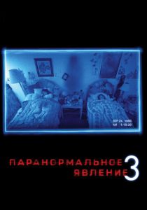 Паранормальное явление 3 (2011) онлайн