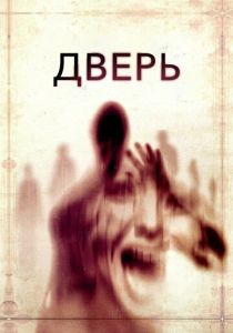 Дверь (2013) онлайн