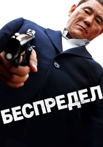 Беспредел (2010) онлайн