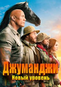 Джуманджи: Новый уровень (2019) онлайн