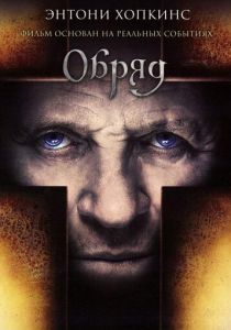 Обряд (2011) онлайн