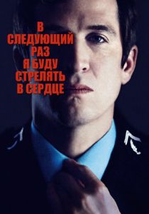 В следующий раз я буду стрелять в сердце (2014) онлайн