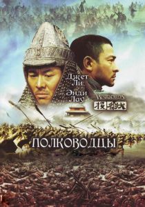 Полководцы (2007) онлайн