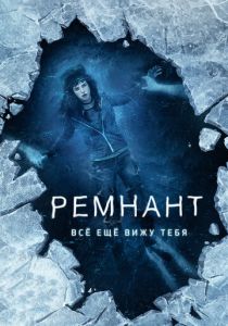 Ремнант: Всё ещё вижу тебя (2018) онлайн