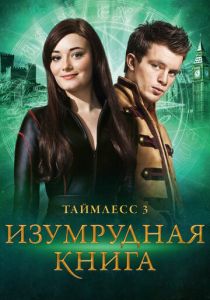 Таймлесс 3: Изумрудная книга (2016) онлайн