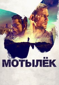 Мотылёк (2017) онлайн