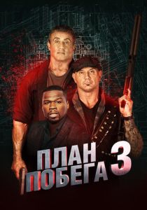 План побега 3 (2019) онлайн