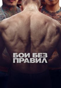 Бои без правил (2017) онлайн