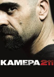 Камера 211 (2009) онлайн