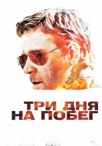 Три дня на побег (2010) онлайн