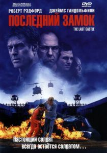 Последний замок (2001) онлайн