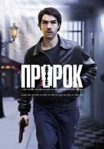 Пророк (2009)