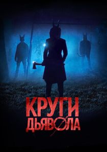 Круги дьявола (2023)