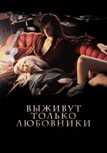 Выживут только любовники (2013) онлайн