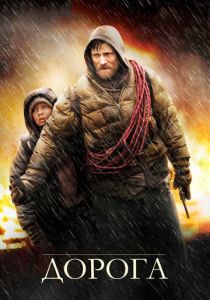 Дорога (2009) онлайн