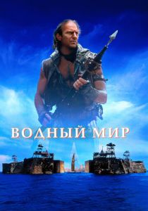 Водный мир (1995) онлайн