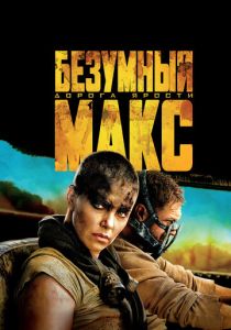 Безумный Макс: Дорога ярости (2015) онлайн