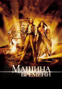 Машина времени (2002) онлайн