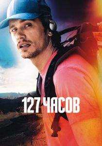 127 часов (2010)