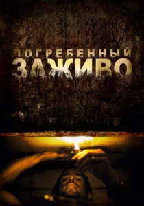 Погребенный заживо (2010) онлайн