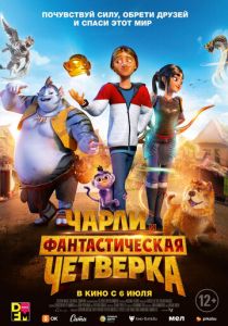 Чарли и фантастическая четверка (2023) онлайн