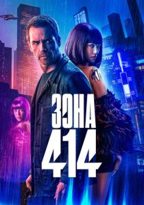 Зона 414 (2020) онлайн