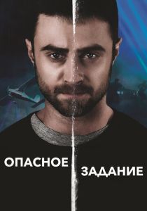 Опасное задание (2018) онлайн