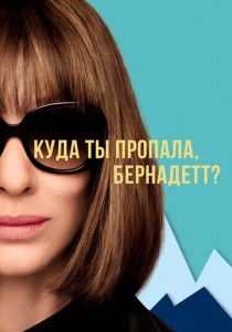 Куда ты пропала, Бернадетт? (2019) онлайн