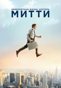 Невероятная жизнь Уолтера Митти (2013)