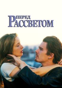 Перед рассветом (1995) онлайн